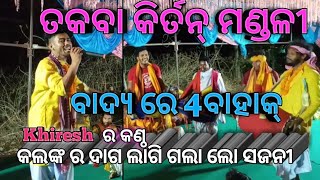 takaba kirtan mandali🔥ଗାୟକ ହେଲେ Khiresh 🔥ବାୟକ ହେଲେ . Sanjay 🔥 Bharat 🔥 Pappu 🔥Man2🔥Vs Poddpali