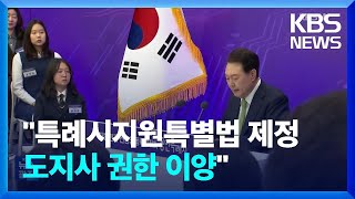 “특례시지원특별법 제정…도지사 권한 이양” / KBS  2024.03.26.