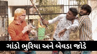 આ બેવડા અને ગાંડા એ તો હદ કરી || Crazy Gando