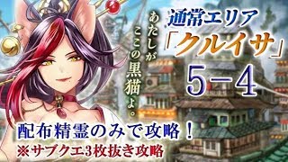 【黒猫のウィズ】通常エリア「クルイサ」5-4　配布精霊のみでサブクエ3枚抜き攻略