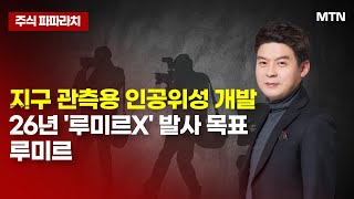 [김민수의 주식파파라치] 지구 관측용 인공위성 개발26년 '루미르X' 발사 목표 루미르 / 머니투데이방송 (증시, 증권)