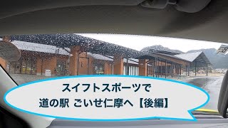 【スイフトスポーツ】道の駅巡り：キララ多伎〜ごいせ仁摩（後編）