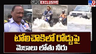 టోలిచౌకిలో రోడ్డుపై మెకాలు లోతు నీరు - TV9