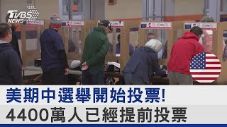 美期中選舉開始投票! 4400萬人已經提前投票｜TVBS新聞