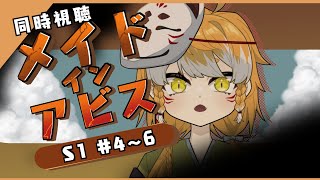 【同時視聴】メイドインアビスを見よう！【4話5話6話】