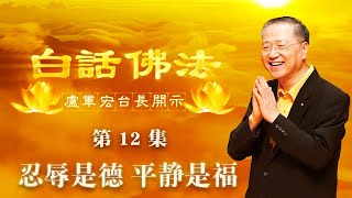 卢台长【第12集】【忍辱是德，平静是福】 卢军宏台长 白话佛法开示 2020年3月12日