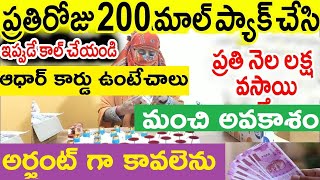 నేను మిమ్మల్ని ఇంట్లో కూర్చోబెట్టి పని ఇచ్చి రోజుకి 5000 జీతం ఇస్తాను!. పని కోసం వెంటనే apply చేయండి