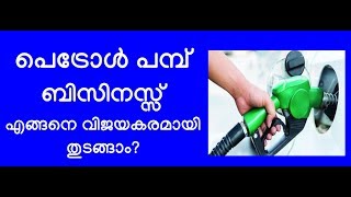 പെട്രോൾ പമ്പ് ബിസിനസ്സ് എങ്ങനെ വിജയകരമായി തുടങ്ങാം? How to Start Petrol Pump Business in Kerala ?