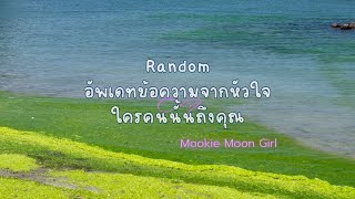 Random : อัพเดทข้อความจากหัวใจใครคนนั้นถึงคุณ 🕊️💟💌💍💙💌💟🕊️