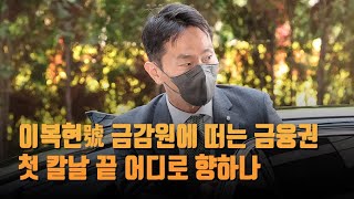 이복현號 금감원에 떠는 금융권…첫 칼날 끝 어디로 향하나 [포커스]