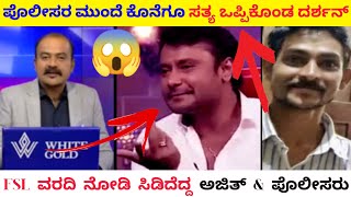 ಪೊಲೀಸರ ಮುಂದೆ ಕೊನೆಗೂ ಸತ್ಯ ಒಪ್ಪಿಕೊಂಡ ದರ್ಶನ್ | darshan FSL news kannada | darshan news #darshan #dboss