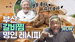 케냐 입맛까지 사로잡은(?) 부산 갈비찜 레시피 명인 Ver. [#갈비찜 만들기]