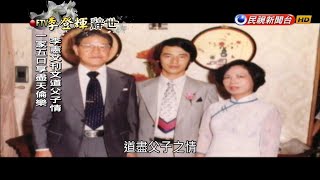 獨子癌逝心中最大的痛 李登輝父愛全給李坤儀－民視新聞