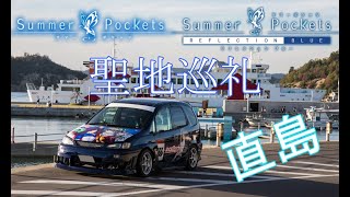 サマポケ聖地巡礼　直島を車で巡る