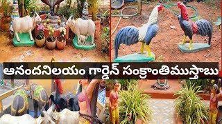 ఆనందనిలయం గార్డెన్ సంక్రాంతిముస్తాబు|Garden లో బొమ్మలుపెట్టాలనే కోరికతీరింది|వైకుంఠఏకాదశి ఏర్పాట్లు