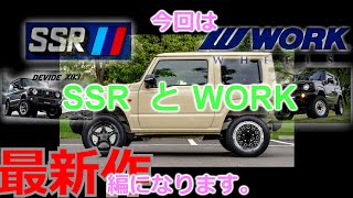 【新型ジムニー】 JB64 JB74 のホイール選び！【WORK と SSR 編】最新作！