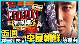 🎬 【NETFLIX有咩睇?】特別篇 | 五個你一定要追看《李屍朝鮮 Kingdom》(屍戰朝鮮) 的理由 | 廣東話 | Sam先生🎬