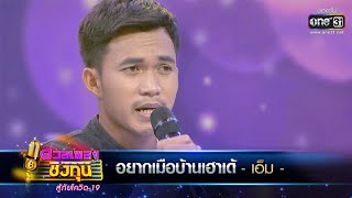 อยากเมือบ้านเฮาเด้ - เอ็ม | ดวลเพลงชิงทุน สู้ภัยโควิด-19  EP.323 | one31