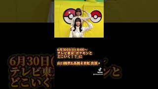 ポケモンとどこいく！？に山口陽世\u0026髙橋未来虹出演⚡️#shorts #日向坂46