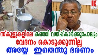 സ്കൂളുകളിലെ കഞ്ഞി വയ്പ്പ്കാർക്കുപോലും വേദനം കൊടുക്കുന്നില്ല ; അയ്യേ  ഇതെന്തു ഭരണം| karma news