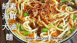 純素海鮮大滷麵🔥濃濃海的鮮味 色香味俱全 Vegan Seafood Noodles