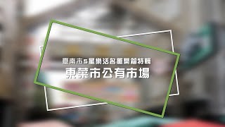 臺南市5星樂活名攤開箱特輯  東菜市公有市場