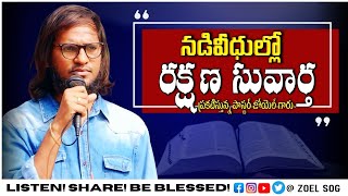 నడివీధిలో ధైర్యంగా రక్షణ సువార్తను ప్రకటిస్తున్న పాస్టర్ జోయెల్ గారు | Zion Street Gospel #live