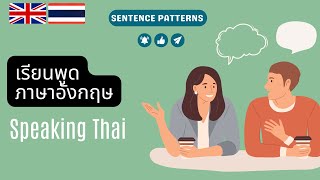 เรียนพูดภาษาอังกฤษ | ประโยคอังกฤษสำเร็จรูป "I am" | Thai Sentence Starters | Thai-English | "I am"