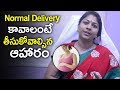 Normal Delivery కావాలంటే తీసుకోవాల్సిన ఆహారం | Telugu Health Tips | Dr K Shilpi Reddy | Health Qube Normal Delivery కావాలంటే తీసుకోవాల్సిన ఆహారం | Telugu Health Tips | Dr K Shilpi Reddy | Health Qube