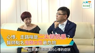 【名醫大聲公】心悸、走路喘是二尖瓣脫垂？醫師點名這類女性最危險