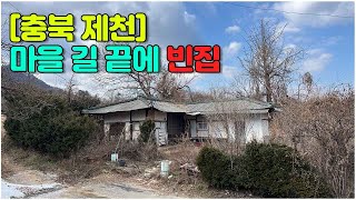 [충북 제천] 마을 길 끝 빈집 #구옥 #빈집