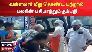 Thiruvarur News | வள்ளலார் மீது கொண்ட பற்றால் பலரின் பசியாற்றும் தம்பதி | Tamil News