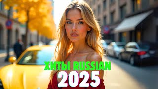 ХИТЫ 2025♫ ТОП МУЗЫКА В МАШИНУ ✨ СБОРНИК ПЕСНИ 2025 ШИКАРНЫЕ ТРЕКИ 💥 ПОПУЛЯРНЫЕ ПЕСНИ 2025 ГОДА
