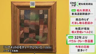 名古屋での開催は32年ぶり…20世紀前半を代表する画家パウル・クレーの作品展 1/18から3/16まで