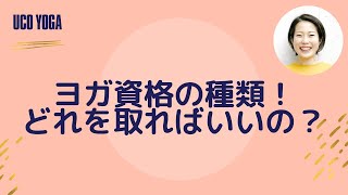 ヨガ資格の種類！どれを取ればいいの？