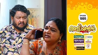 Aliyans - 1005 | ഒളിഞ്ഞുനോട്ടം | Comedy Serial (Sitcom) | Kaumudy