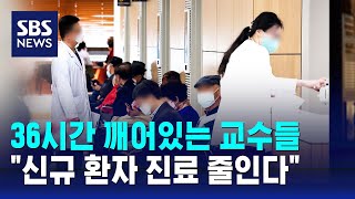 36시간 깨어있는 의대교수들…\