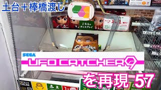 [YJ] 自作UFOキャッチャー〜UFOキャッチャー9を再現57〜