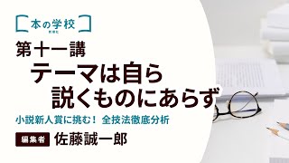 第十一講　テーマは自ら説くものにあらず【小説新人賞に挑む！全技法徹底分析】講師：佐藤誠一郎｜新潮社  本の学校