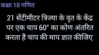 21 सेमी त्रिज्या वाले वृत का एक चाप केंद्र पर 60° का कोण अंतरित करता है चाप की लंबाई ज्ञात कीजिए