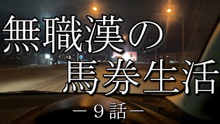 9話　【無職男の馬券生活】