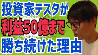 【50億円】投資家テスタが16年間も株式投資で勝ち続ける理由がこちら【切り抜き】