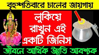 বৃহস্পতিবারে চালের জায়গায় লুকিয়ে রাখুন এই একটি জিনিস জীবনে আর্থিক উন্নতি আবশ্যক