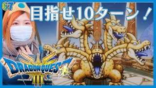 【ドラクエ3(HD-2D版)】グランドラゴーンを１０ターン以内で倒す！　試練の神殿　裏ボス＃67【DQ3/ドラゴンクエスト3/いばらの道だぜ/実況/女性】＃うさみは今日も世界を救う