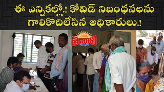 TENALI NEWS 08/04/2021 : ఈ ఎన్నికల్లో.! కోవిడ్ నిబంధనలను గాలికొదిలేసిన అధికారులు.!