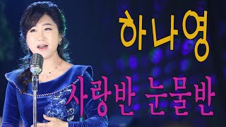 가수-하나영[사랑반눈물반/원곡:진해성] 가요투데이MV