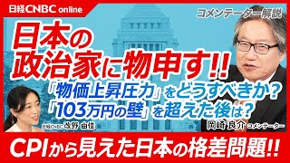 【岡崎良介氏が石破首相と日本の政治家に物申す】日銀の金融政策・利上げだけが物価上昇を抑える方法ではない／日経平均株価暴落は回避できた／「103万円の壁」越えた後は／消費者物価指数から見る地域別格差問題