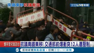 南鐵東移爭議交通部前爆衝突12人遭壓制 不滿鐵道局\