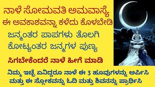 ಸಾಲ ಭಾದೆ, ಸಕಲ ಕಷ್ಟ ನಿವಾರಣೆಗೆ, ಪುತ್ರ ಪ್ರಾಪ್ತಿಗೆ, ಧನಪ್ರಾಪ್ತಿ ಕಂಕಣ ಭಾಗ್ಯಕ್ಕೆ ಈ ರೀತಿ ಮಾಡಿ|ಕೊನೆಯ ಅಮವಾಸ್ಯೆ