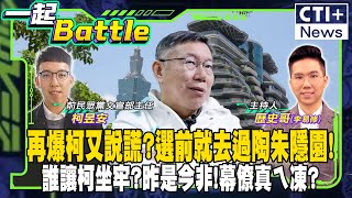 【#一起Battle】再爆柯又說謊?選前就去過陶朱隱園!誰讓柯坐牢?昨是今非!幕僚真ㄟ凍? feat.柯昱安 20240911 @中天2台ctiplusnews